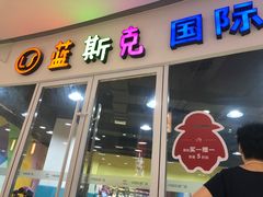 -米高蓝斯克国际轮滑中心(中铁建店)