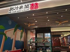 -肥汁米蘭香港米线(长宁来福士店)