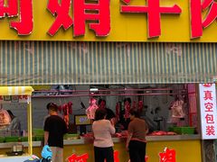 -阿娟牛肉丸·手打牛肉丸·现做现卖