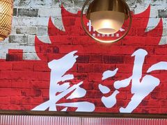 -恰饭·老长沙市井菜(天河客运站店)