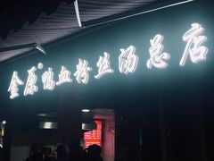 门面-金原鸭血粉丝汤总店(锁金村店)