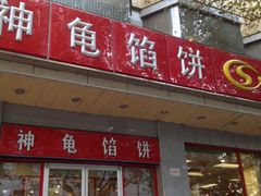 门面-神龟馅饼(大观园店)