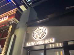 门面-PETIT PARIS 小巴黎(花园道店)