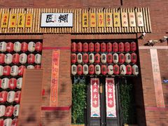 -匠糊·日本料理(美岸广场店)