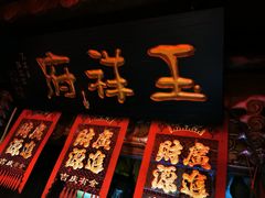 -玉祥府牛肉罩饼(金光道店)