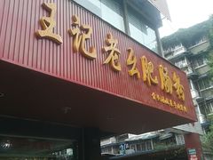 门面-王记老幺肥肠粉