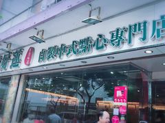 -添好运点心专门店(北角店)