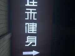 -佳禾健身(三元里店)