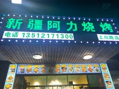 -新疆阿力烧烤