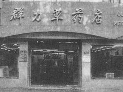 -上海群力中医门诊部(上海群力草药店)