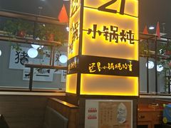 -二十一分小锅炖(中心店)