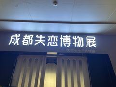 -成都失恋馆