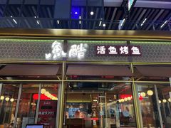 -鱼酷活鱼烤鱼(静安大融城店)