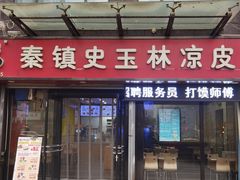 -秦镇史玉林凉皮(翡丽城店)
