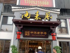 门面-两来风(文亭街店)