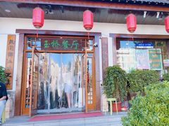 -玉桥餐厅(天坛店)