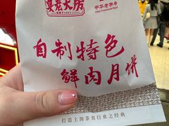 鲜肉月饼-真老大房(南京东路店)
