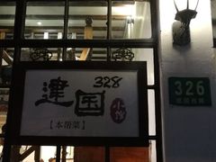 门面-建国328 本帮小馆·面馆