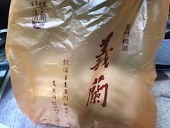 -义兰中糖饼店(大同路总店)