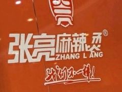 -张亮麻辣烫(北京富力又一城店)