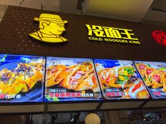 -冷面王(国购广场店)