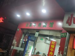 门面-旺泉餐饮店·清真牛肉面馆