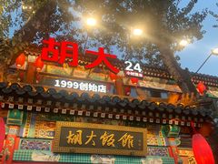 -胡大饭馆 24h(簋街总店)