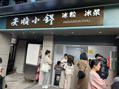 -夏食光安顺小舒冰粉冰浆(甲秀楼店)