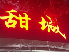 -甜城1号(临江小区店)