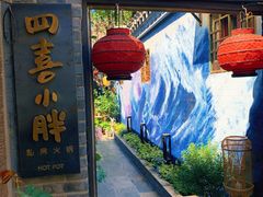 门面-四喜小胖·北京涮肉(五道营店)