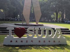 -苏州大学(天赐庄校区)