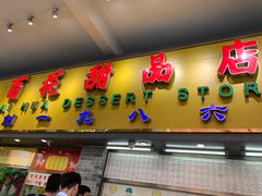 门面-百花传统甜品店(原址店)