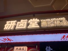 门面-研卤堂香糯热卤(青秀航洋城店)