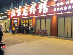 -江味龙虾馆·裸蓝龙虾(南山店)