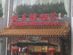 门面-致美楼(前门店)