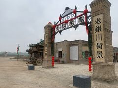 -镇北堡西部影城