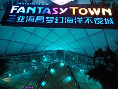 -三亚海昌梦幻海洋不夜城