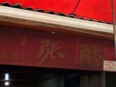 -张醪糟