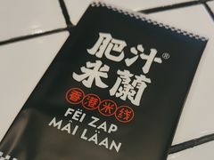 -肥汁米蘭香港米线(长宁来福士店)