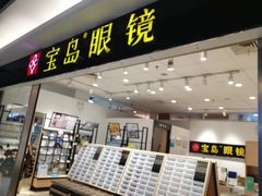 -宝岛眼镜(苏州相城龙湖店)