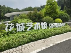 -云溪植物园