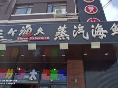 门面-四海蒸鲜蒸汽海鲜自助(北戴河店)