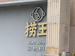 -捞王猪肚鸡火锅(昆山店)