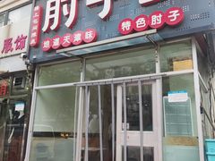 -肘子酥(王顶堤店)