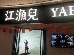 -江渔兒酸菜魚專門店(顺盈时代广场店)