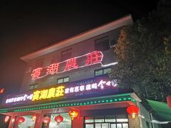 门面-宾湖农庄·农场特色(太湖龙之梦店)