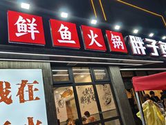 -胖子鱼·天水麻辣鱼火锅(秦州407店)