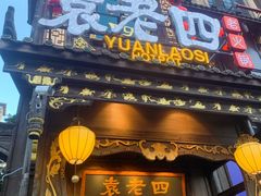 -袁老四重庆老火锅(桐梓坡店)