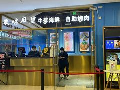 门面-炭烤麻里·臻选自助烤肉料理(观音桥大融城店)