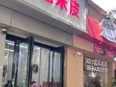 -童记米皮(伊河路店)